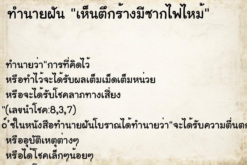 ทำนายฝันเห็นตึกร้างมีซากไฟไหม้ ทำนายฝันทำนายฝันเห็นตึกร้างมีซากไฟไหม้