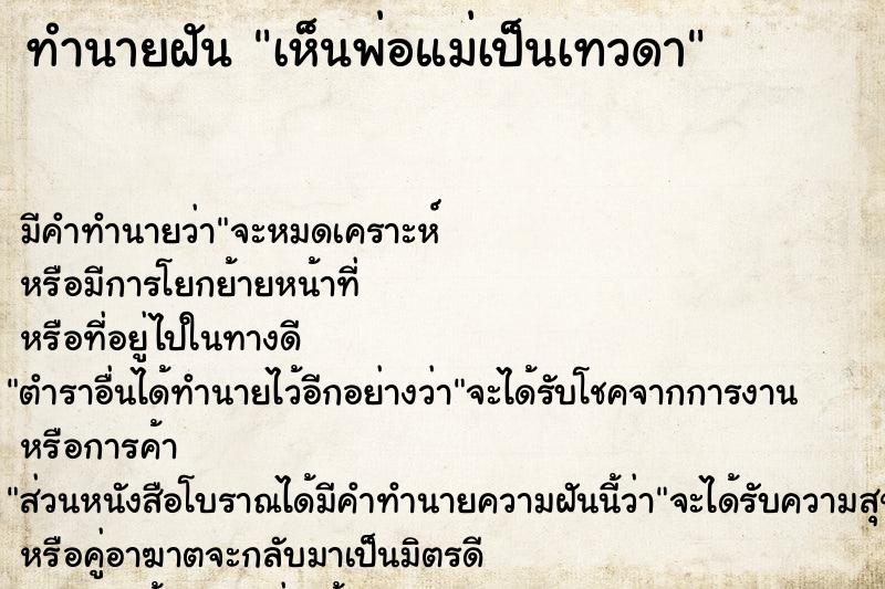 ทำนายฝันเห็นพ่อแม่เป็นเทวดา ทำนายฝันทำนายฝันเห็นพ่อแม่เป็นเทวดา