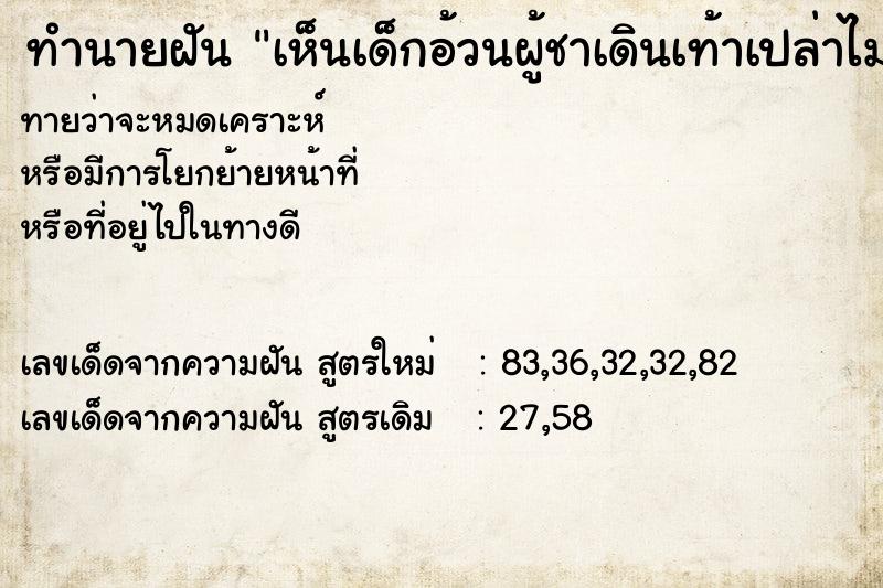 ทำนายฝันทำนายฝันเห็นเด็กอ้วนผู้ชาเดินเท้าเปล่าไม่ได้ใส่รองเท้า