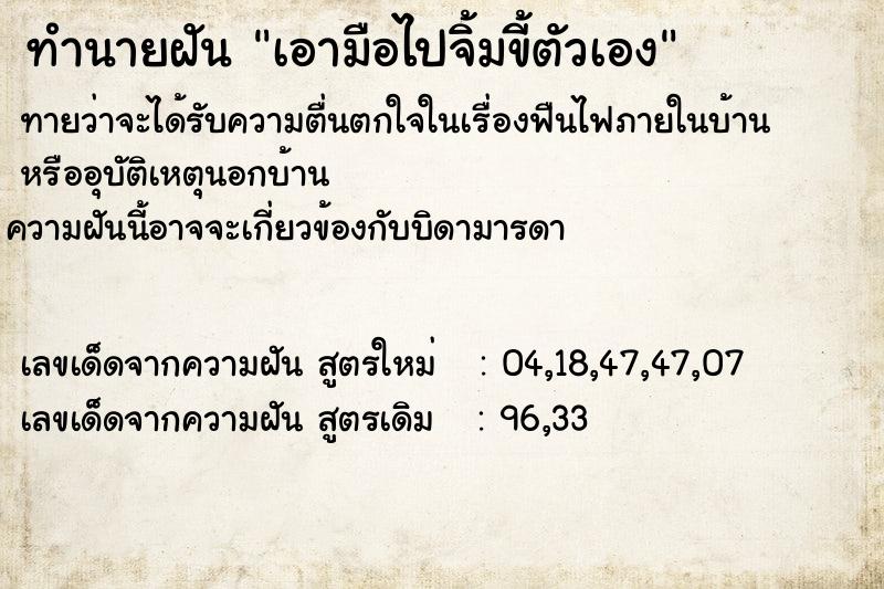 ทำนายฝันทำนายฝันเอามือไปจิ้มขี้ตัวเอง