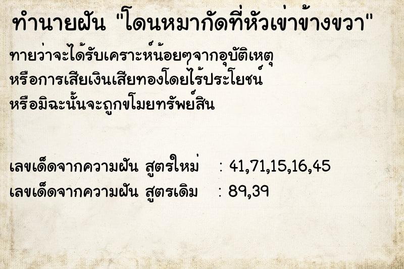 ทำนายฝัน โดนหมากัดที่หัวเข่าข้างขวา ทำนายฝัน โดนหมากัดที่หัวเข่าข้างขวา