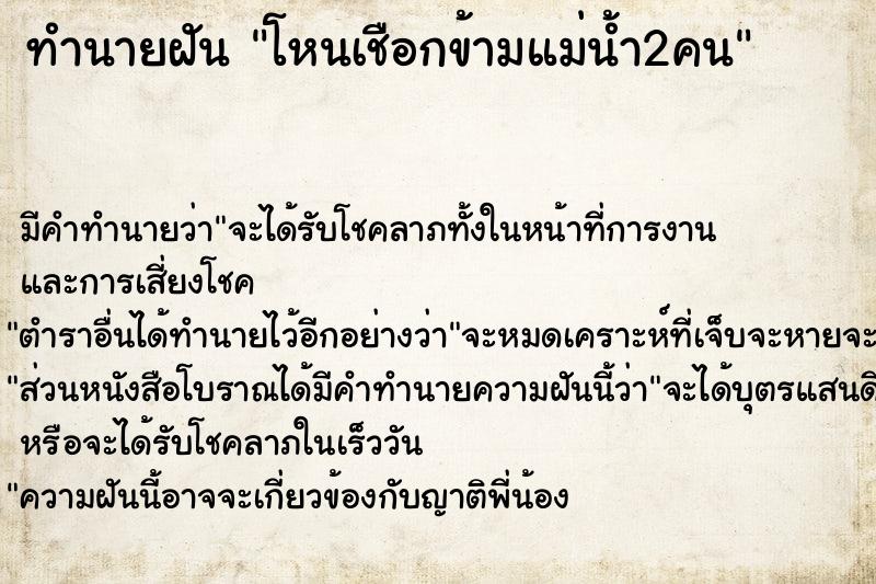ทำนายฝันทำนายฝันโหนเชือกข้ามแม่น้ำ2คน