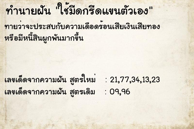 ทำนายฝันทำนายฝันใช้มีดกรีดแขนตัวเอง