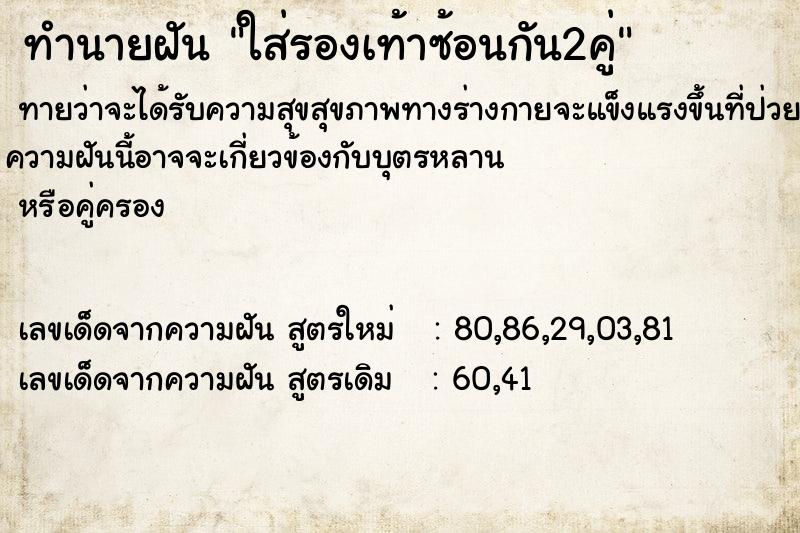 ทำนายฝันทำนายฝันใส่รองเท้าซ้อนกัน2คู่