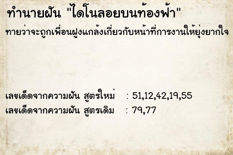 ทำนายฝัน ไดโนลอยบนท้องฟ้า ทำนายฝัน ไดโนลอยบนท้องฟ้า