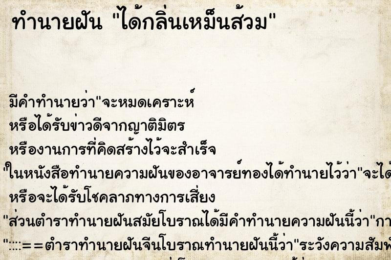 ทำนายฝัน ได้กลิ่นเหม็นส้วม ทำนายฝัน ได้กลิ่นเหม็นส้วม