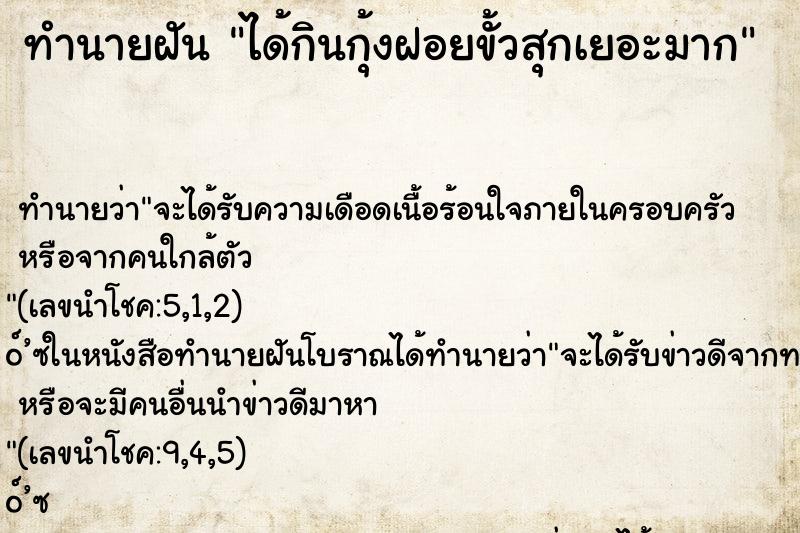ทำนายฝัน ได้กินกุ้งฝอยขั้วสุกเยอะมาก ทำนายฝัน ได้กินกุ้งฝอยขั้วสุกเยอะมาก