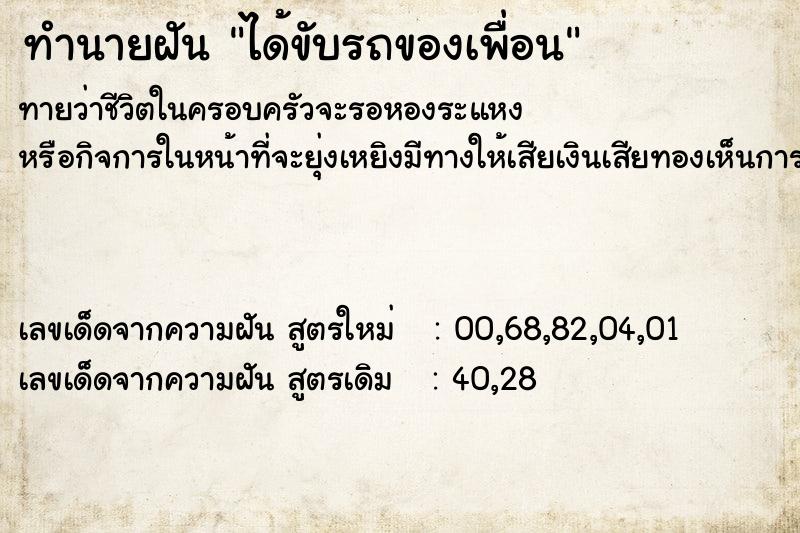 ทำนายฝันทำนายฝันได้ขับรถของเพื่อน