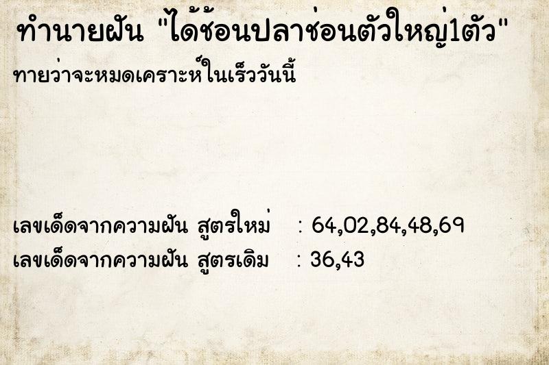 ทำนายฝันทำนายฝันได้ช้อนปลาช่อนตัวใหญ่1ตัว