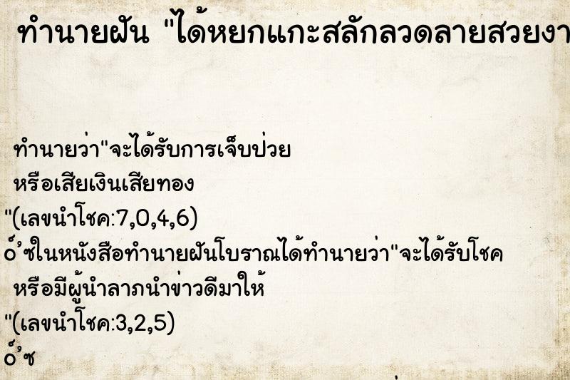 ทำนายฝัน ได้หยกแกะสลักลวดลายสวยงาม ทำนายฝัน ได้หยกแกะสลักลวดลายสวยงาม