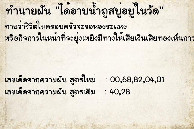 ทำนายฝันได้อาบน้ำถูสบู่อยู่ในวัด ทำนายฝันทำนายฝันได้อาบน้ำถูสบู่อยู่ในวัด