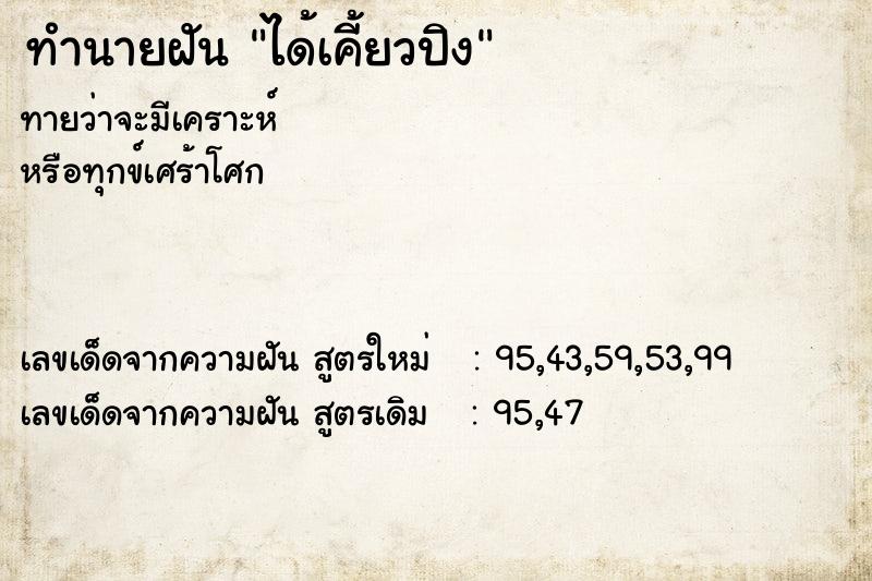 ทำนายฝันทำนายฝันได้เคี้ยวปิง