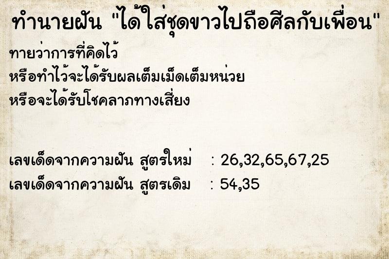 ทำนายฝัน ได้ใส่ชุดขาวไปถือศีลกับเพื่อน ทำนายฝัน ได้ใส่ชุดขาวไปถือศีลกับเพื่อน