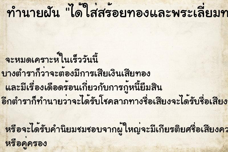ทำนายฝันได้ใส่สร้อยทองและพระเลี่ยมทองทั้งหมด3เส้นพระ3องค์ ทำนายฝันทำนายฝันได้ใส่สร้อยทองและพระเลี่ยมทองทั้งหมด3เส้นพระ3องค์
