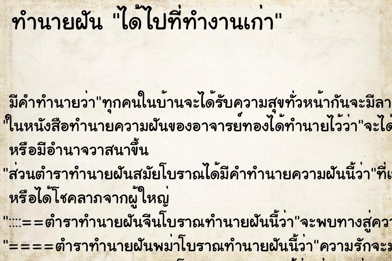 ทำนายฝันทำนายฝันได้ไปที่ทำงานเก่า