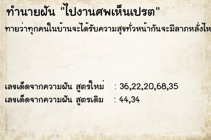 ทำนายฝันทำนายฝันไปงานศพเห็นเปรต