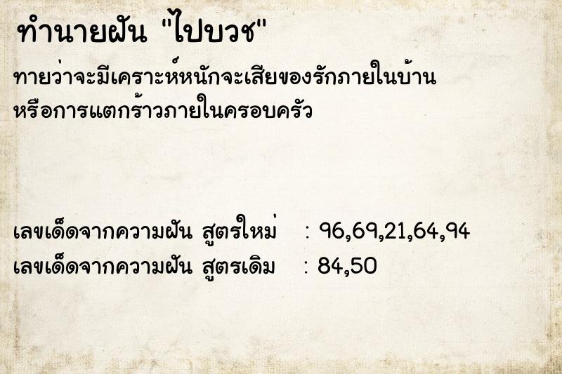 ทำนายฝันทำนายฝันไปบวช
