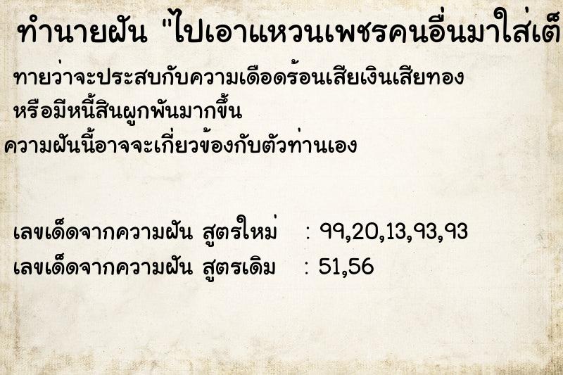 ทำนายฝันทำนายฝันไปเอาแหวนเพชรคนอื่นมาใส่เต็มมือแล้วถอดแหวนเพชร