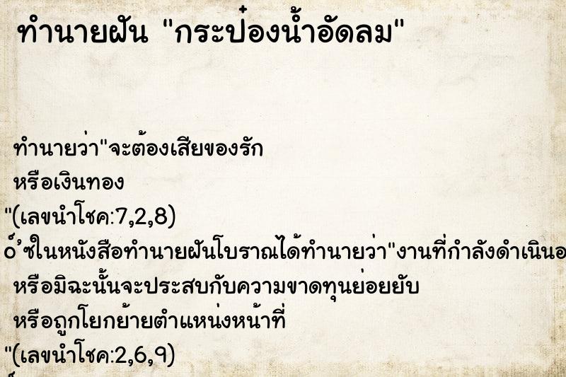ทำนายฝันกระป๋องน้ำอัดลม ทำนายฝันทำนายฝันกระป๋องน้ำอัดลม