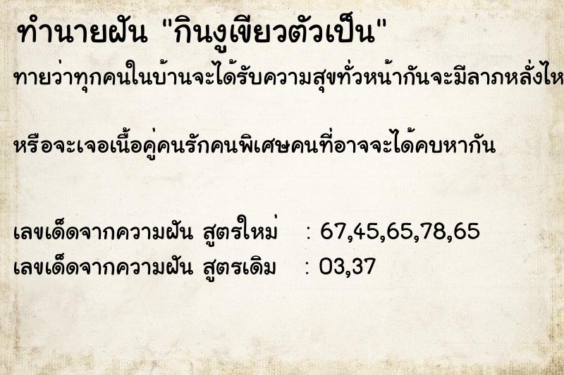 ทำนายฝันกินงูเขียวตัวเป็น ทำนายฝันทำนายฝันกินงูเขียวตัวเป็น