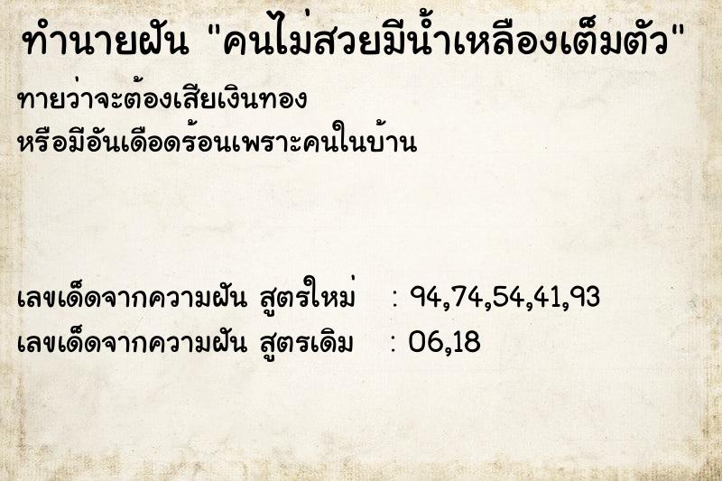 ทำนายฝันทำนายฝันคนไม่สวยมีน้ำเหลืองเต็มตัว