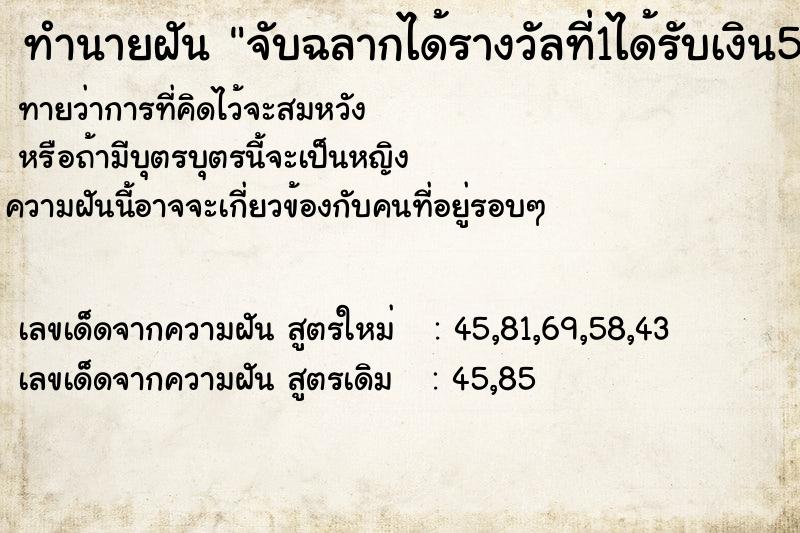 ทำนายฝันจับฉลากได้รางวัลที่1ได้รับเงิน5,000บาท ทำนายฝันทำนายฝันจับฉลากได้รางวัลที่1ได้รับเงิน5,000บาท