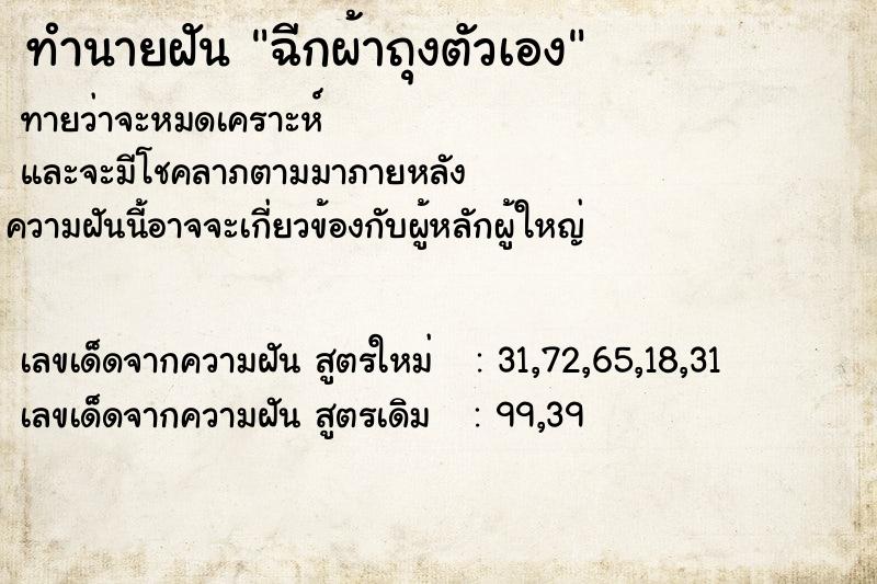 ทำนายฝันฉีกผ้าถุงตัวเอง ทำนายฝันทำนายฝันฉีกผ้าถุงตัวเอง