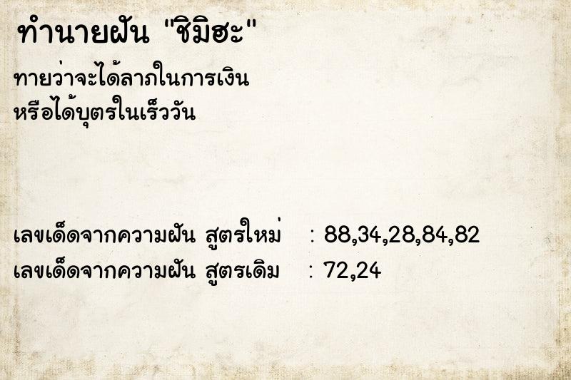 ทำนายฝันทำนายฝันชิมิฮะ