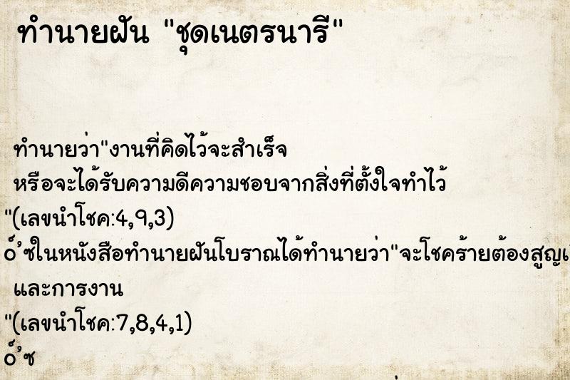 ทำนายฝัน ชุดเนตรนารี