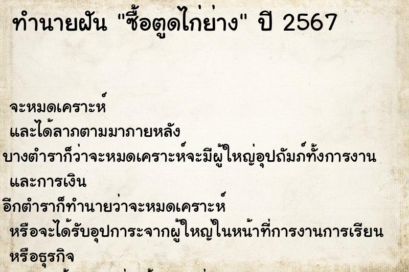 ทำนายฝัน ซื้อตูดไก่ย่าง แม่นๆ ฟรี ด้วยตำราหนังสือทำนายฝันโบราณ ทำนายฝันซื้อตูดไก่ย่าง