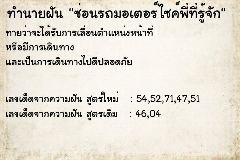 ทำนายฝันซ่อนรถมอเตอร์ไซค์พี่ที่รู้จัก ทำนายฝันทำนายฝันซ่อนรถมอเตอร์ไซค์พี่ที่รู้จัก