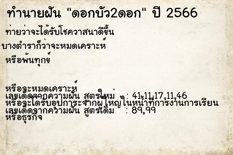 ทำนายฝัน ดอกบัว2ดอก