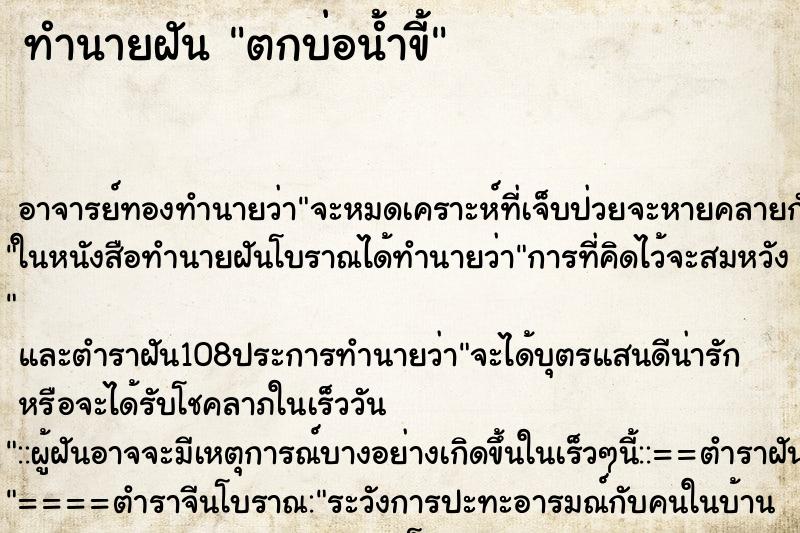 ทำนายฝัน ตกบ่อน้ำขี้ ทำนายฝัน ตกบ่อน้ำขี้