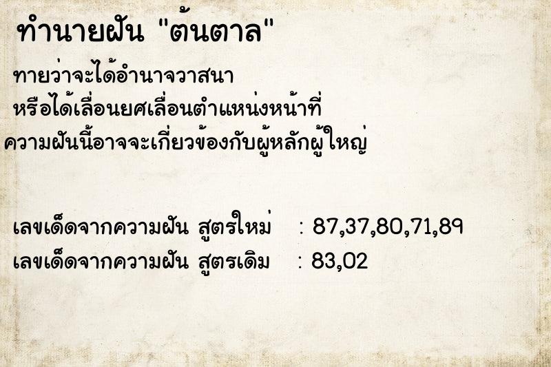 ทำนายฝัน ต้นตาล ตำราโบราณ แม่นที่สุดในโลก