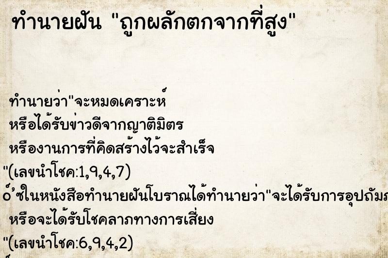 ทำนายฝัน ถูกผลักตกจากที่สูง ทำนายฝัน ถูกผลักตกจากที่สูง