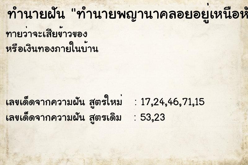 ทำนายฝันทำนายพญานาคลอยอยู่เหนือหัว ทำนายฝันทำนายฝันทำนายพญานาคลอยอยู่เหนือหัว