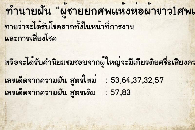 ทำนายฝัน ผู้ชายยกศพแห้งห่อผ้าขาว1ศพและพระสงฆ์1รูป ทำนายฝัน ผู้ชายยกศพแห้งห่อผ้าขาว1ศพและพระสงฆ์1รูป