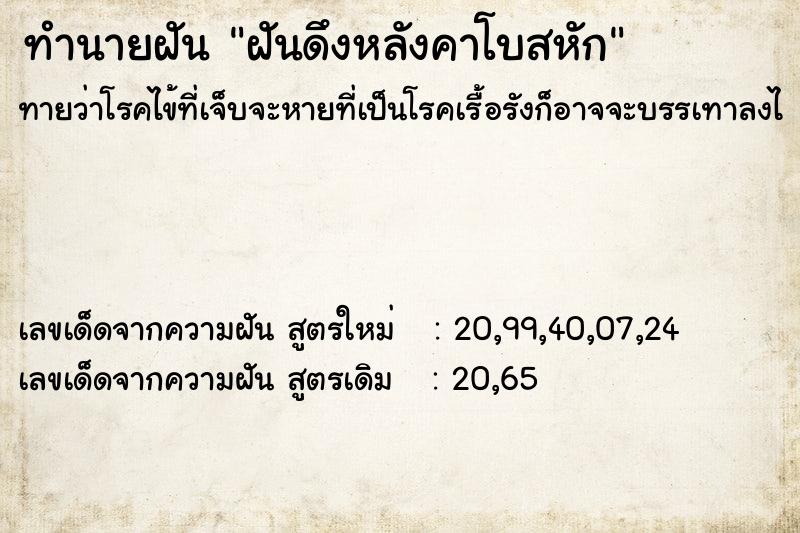 ทำนายฝันทำนายฝันฝันดึงหลังคาโบสหัก