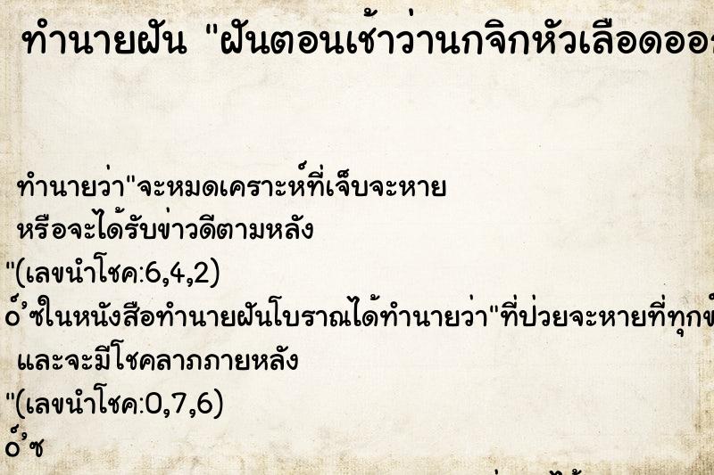 ทำนายฝัน ฝันตอนเช้าว่านกจิกหัวเลือดออก ตำราโบราณ แม่นที่สุดในโลก