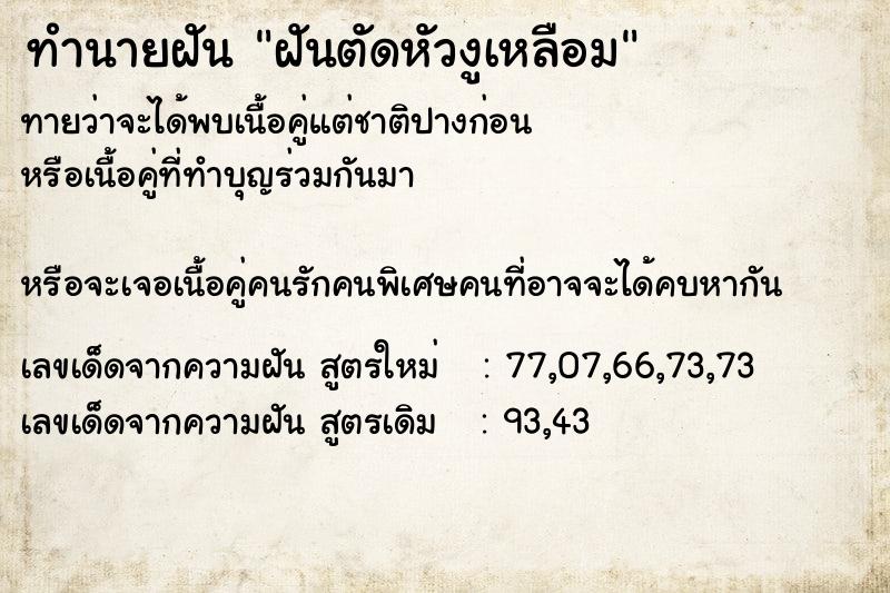 ทำนายฝันฝันตัดหัวงูเหลือม ทำนายฝันทำนายฝันฝันตัดหัวงูเหลือม