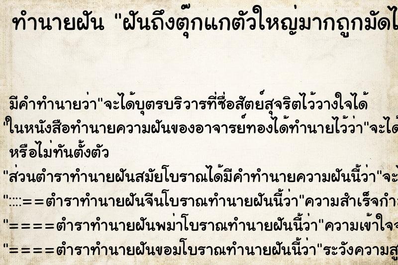 ทำนายฝันทำนายฝันฝันถึงตุ๊กแกตัวใหญ่มากถูกมัดไว้