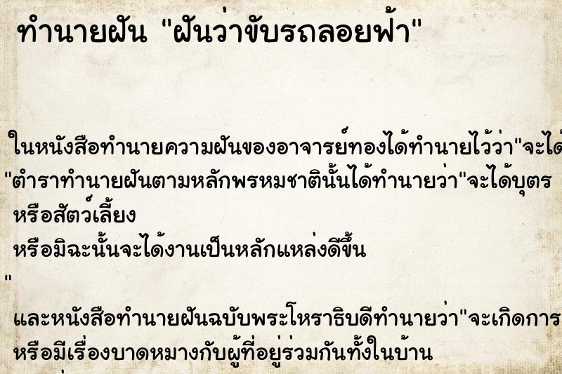 ทำนายฝันทำนายฝันฝันว่าขับรถลอยฟ้า