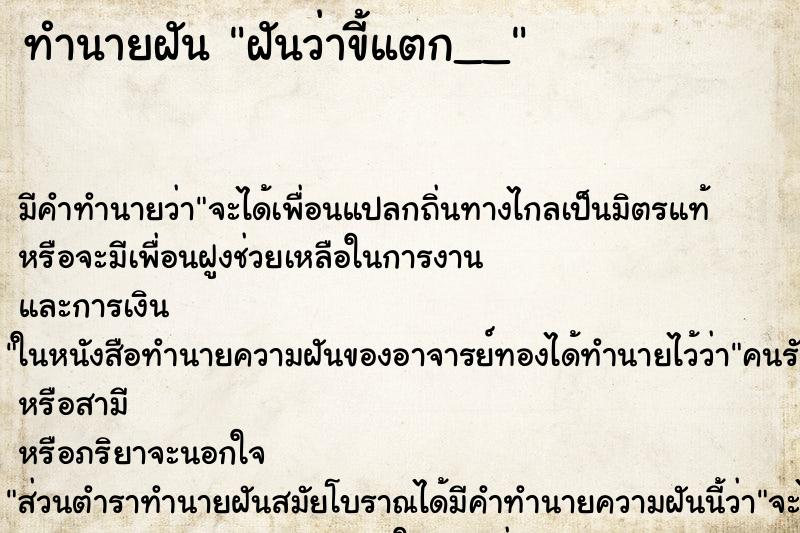 ทำนายฝันฝันว่าขี้แตก__ ทำนายฝันทำนายฝันฝันว่าขี้แตก__