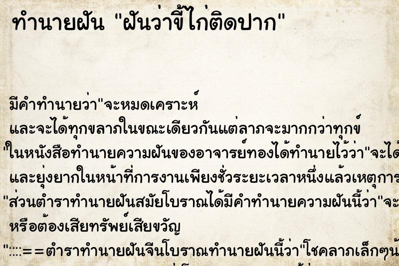 ทำนายฝันฝันว่าขี้ไก่ติดปาก ทำนายฝันทำนายฝันฝันว่าขี้ไก่ติดปาก