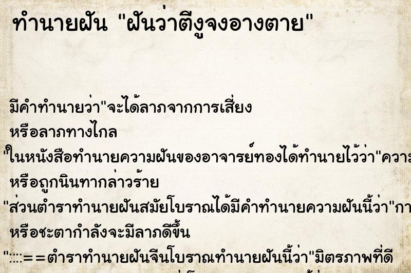 ทำนายฝัน ฝันว่าตีงูจงอางตาย ทำนายฝัน ฝันว่าตีงูจงอางตาย