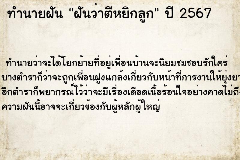 ทำนายฝันฝันว่าตีหยิกลูก ทำนายฝันทำนายฝันฝันว่าตีหยิกลูก