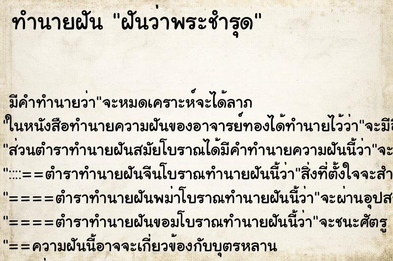 ทำนายฝันทำนายฝันฝันว่าพระชำรุด