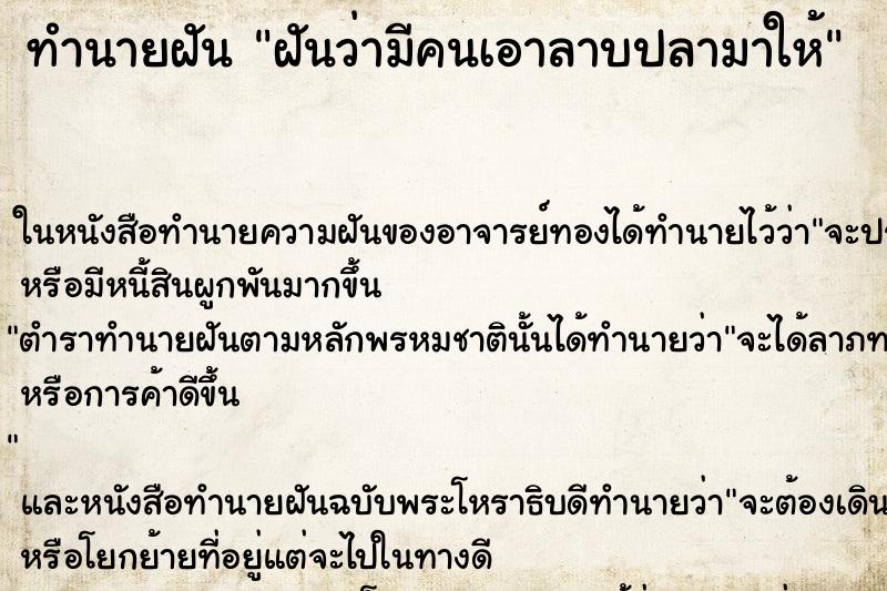 ทำนายฝันฝันว่ามีคนเอาลาบปลามาให้ ทำนายฝันทำนายฝันฝันว่ามีคนเอาลาบปลามาให้