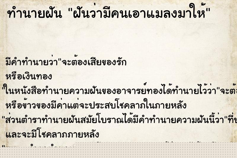 ทำนายฝัน ฝันว่ามีคนเอาแมลงมาให้ ทำนายฝัน ฝันว่ามีคนเอาแมลงมาให้