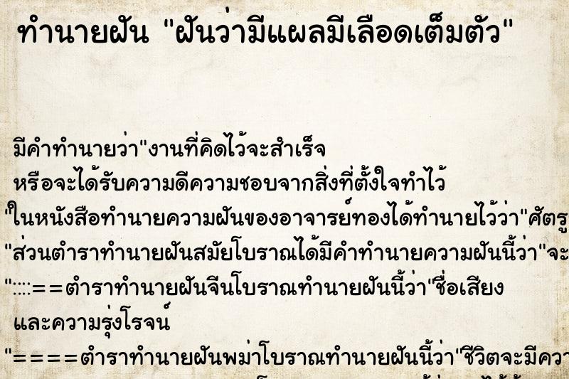 ทำนายฝันทำนายฝันฝันว่ามีแผลมีเลือดเต็มตัว
